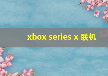 xbox series x 联机